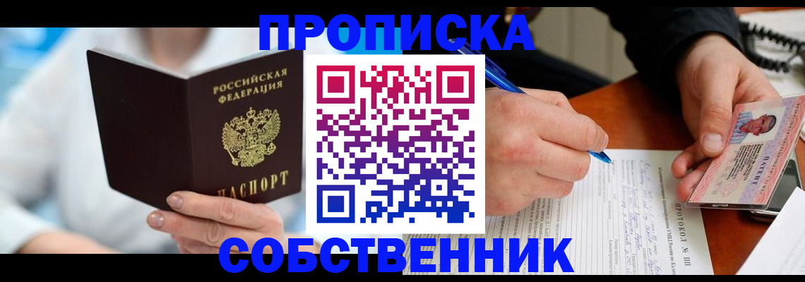 прописка от собственника в Советской Гавани